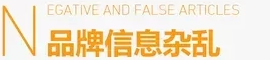 品牌信息杂乱